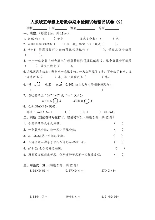 2017-2018学年人教版五年级上册数学期末检测试卷精品试卷(10套)