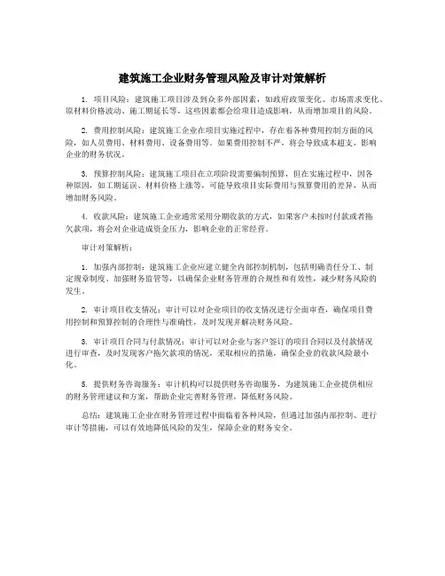 建筑施工企业财务管理风险及审计对策解析