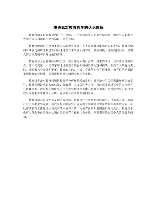 浅谈我对教育哲学的认识理解