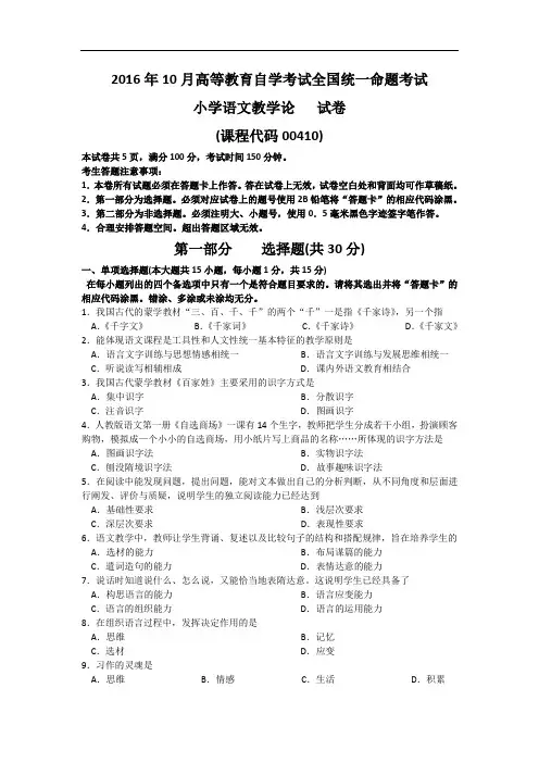全国2016年10月自学考试00410《小学语文教学论》历年真题与答案
