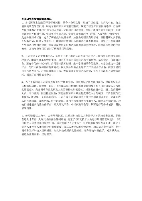企业研究开发组织管理情况