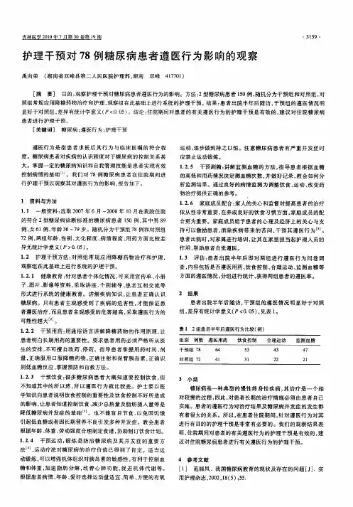 护理干预对78例糖尿病患者遵医行为影响的观察