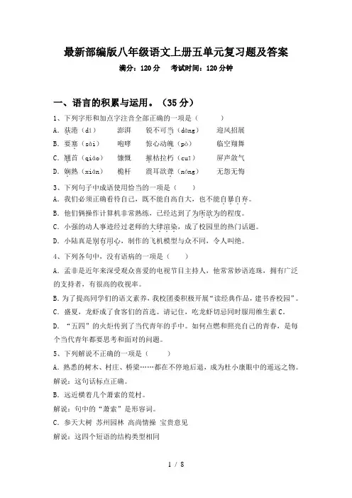 最新部编版八年级语文上册五单元复习题及答案