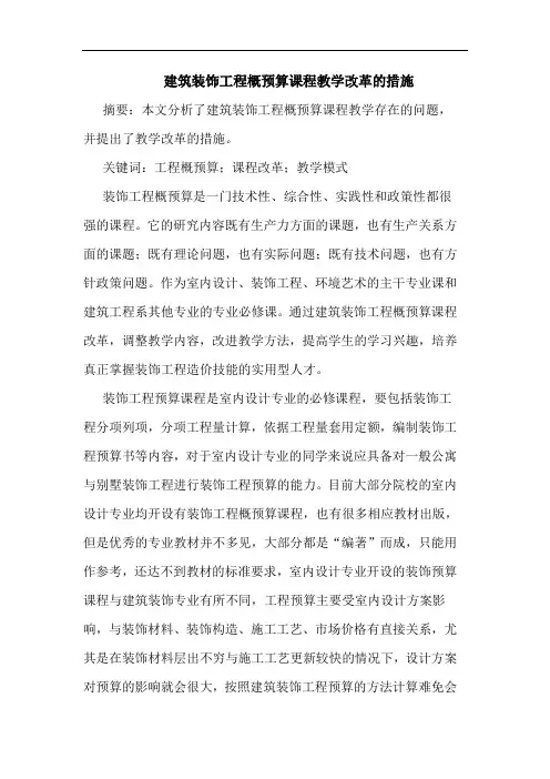 建筑装饰工程概预算课程教学改革措施