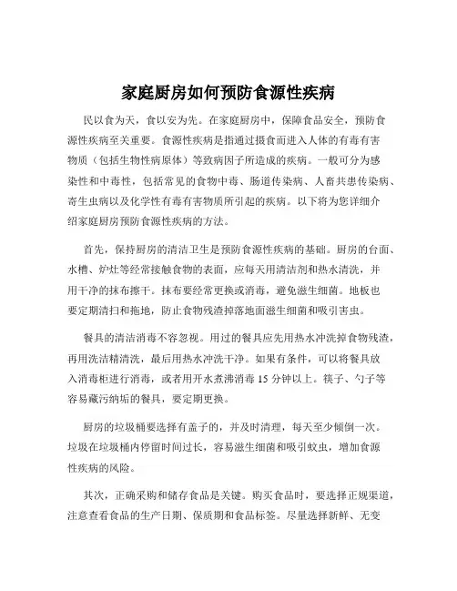家庭厨房如何预防食源性疾病