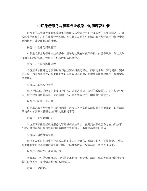 中职旅游服务与管理专业教学中的问题及对策
