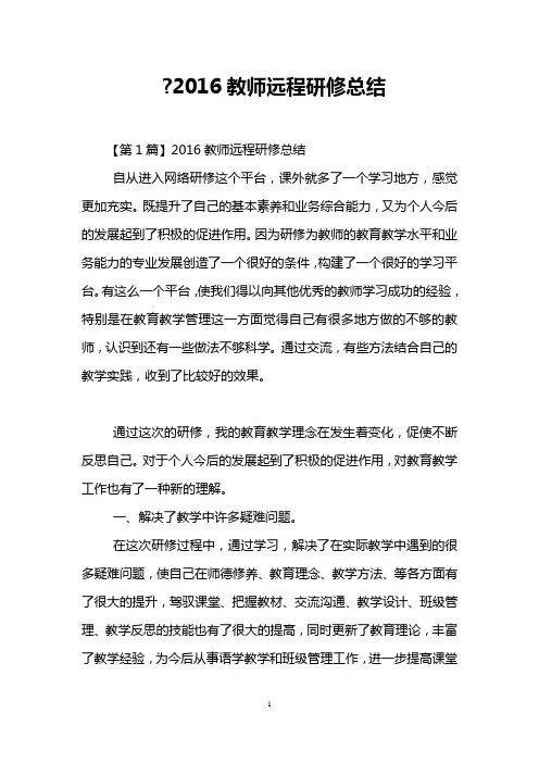 -2016教师远程研修总结
