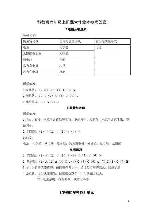 科学六年级上册作业本参考答案