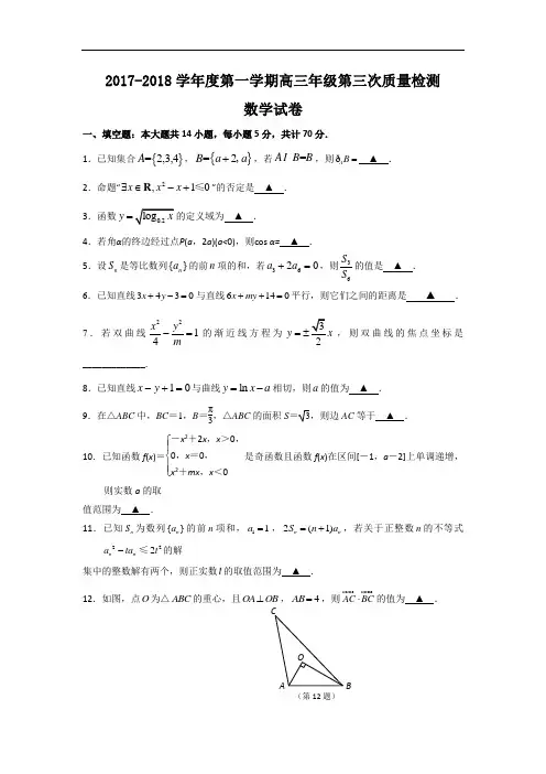 江苏省徐州市沛县中学2017-2018学年高三上学期第三次质量检测数学试题 Word版含答案