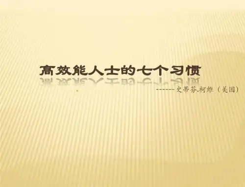 高效能人士的七个习惯