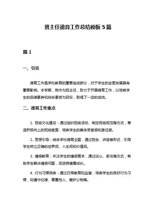 班主任德育工作总结模板5篇