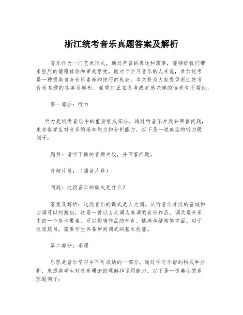 浙江统考音乐真题答案及解析