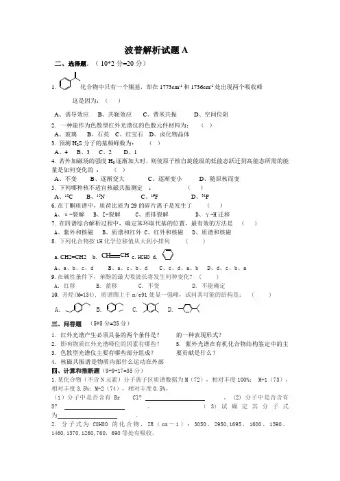波谱分析四套试题附答案