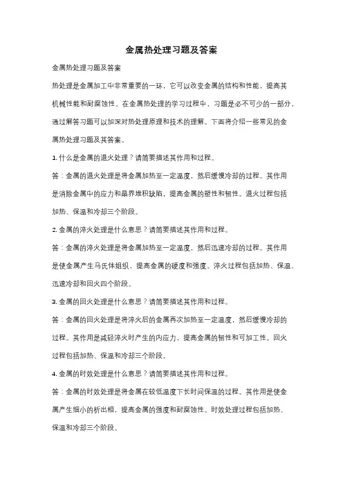 金属热处理习题及答案