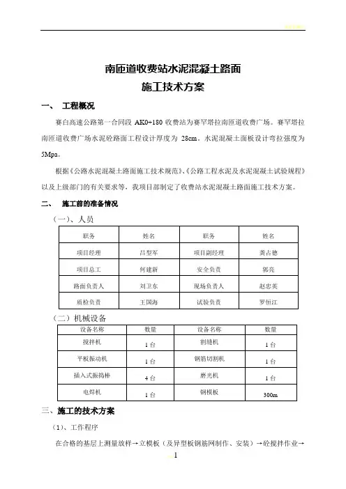 收费站混凝土路面施工技术方案