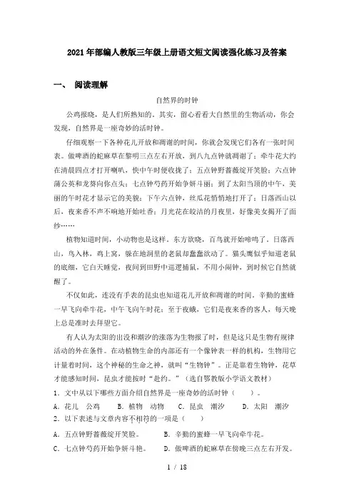 2021年部编人教版三年级上册语文短文阅读强化练习及答案