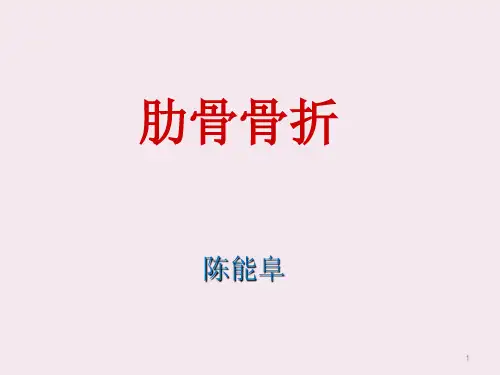 肋骨骨折(课堂PPT)