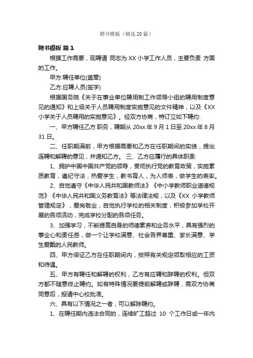 聘书模板（精选20篇）