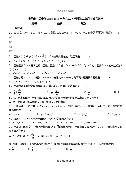 抚远市高级中学2018-2019学年高二上学期第二次月考试卷数学
