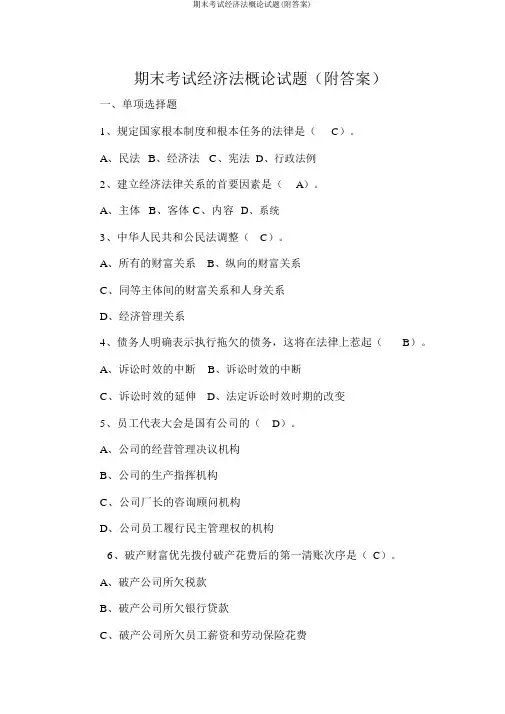期末考试经济法概论试题(附答案) 2