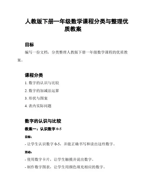人教版下册一年级数学课程分类与整理优质教案