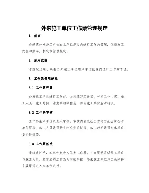 外来施工单位工作票管理规定