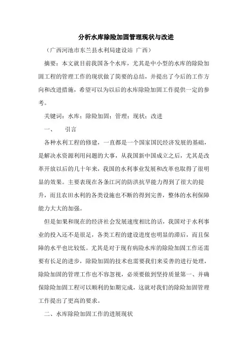 分析水库除险加固管理现状与改进