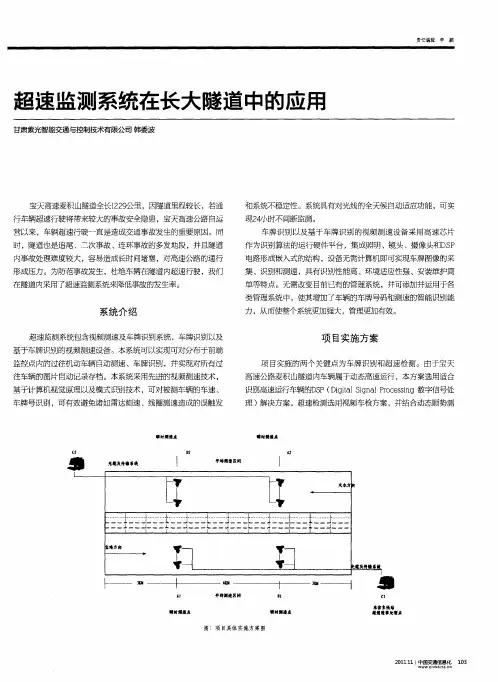 超速监测系统在长大隧道中的应用