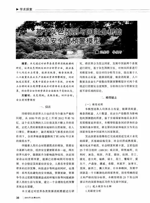 基于灰色预测与回归分析的资源安全度预警模型