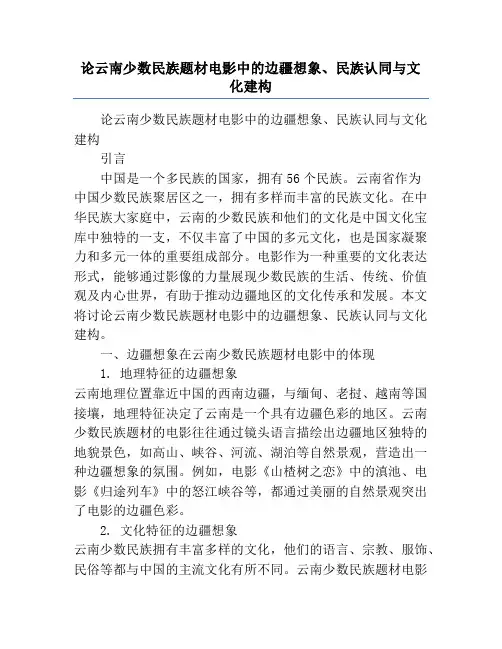 论云南少数民族题材电影中的边疆想象、民族认同与文化建构