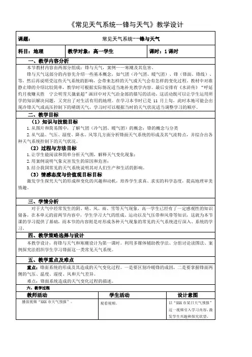 高中地理-常见天气系统-锋与天气-说课一等奖