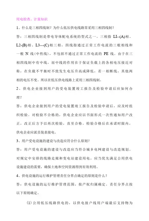 供电公司用电检查及计量知识题库
