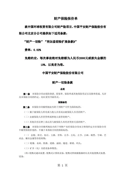 平安财产一切险条款word资料10页