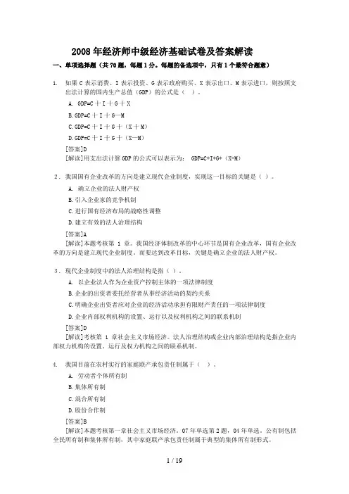 经济师中级经济基础单选试题及答案解析