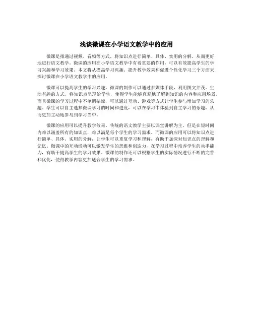 浅谈微课在小学语文教学中的应用