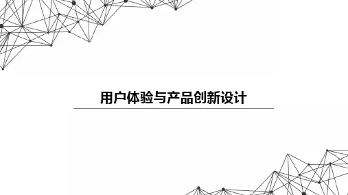 用户体验设计1-基本概念