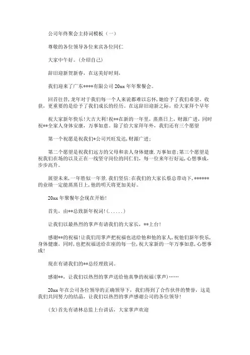 最新公司年终聚会主持词模板