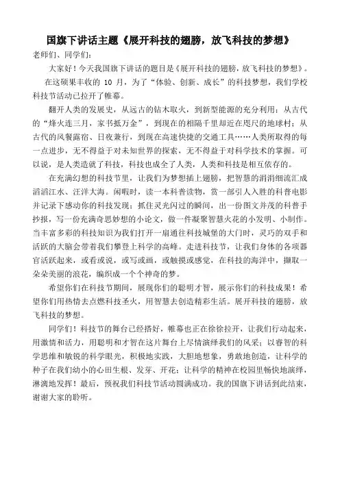 国旗下讲话主题《展开科技的翅膀-放飞科技的梦想》