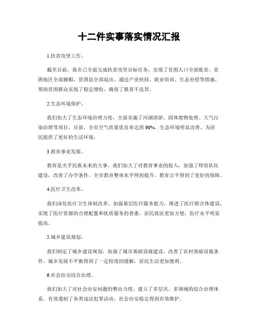 十二件实事落实情况汇报