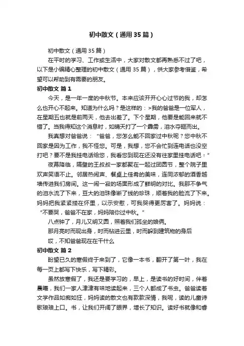 初中散文（通用35篇）
