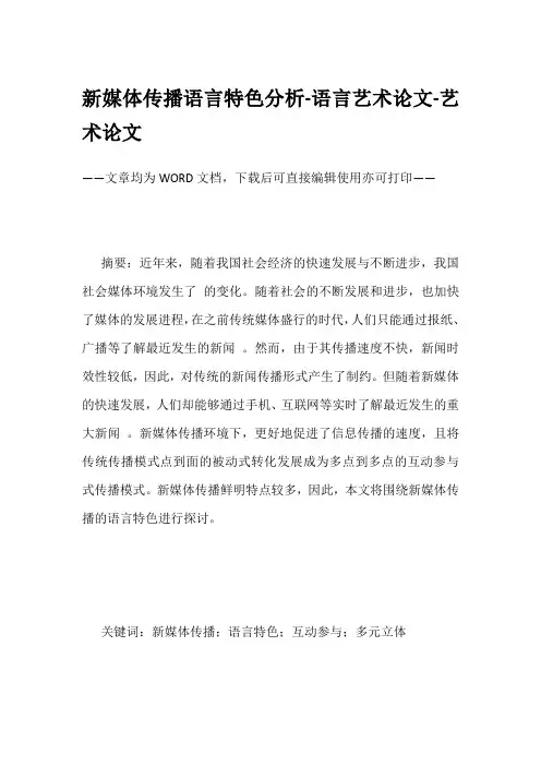 新媒体传播语言特色分析-语言艺术论文-艺术论文