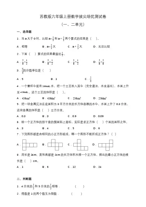 苏教版六年级上册数学拔尖培优测试卷(一、二单元)(含答案)