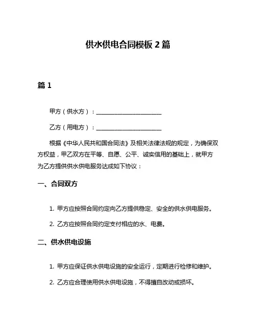 供水供电合同模板2篇