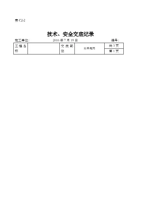 技术交底水平兜网安全技术交底