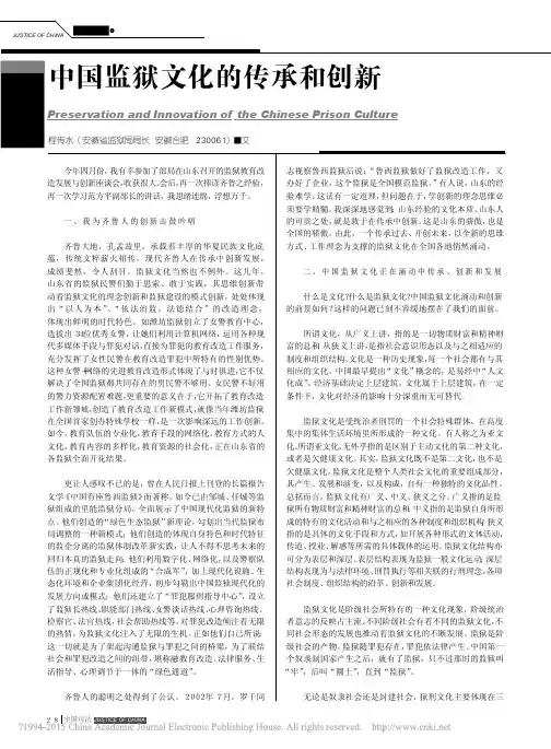 中国监狱文化的传承和创新