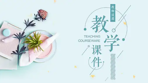 教学清新简约风教师说课PPT模板