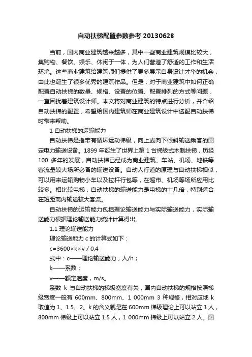 自动扶梯配置参数参考20130628