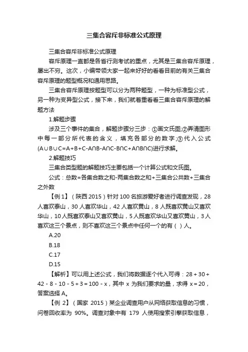 三集合容斥非标准公式原理
