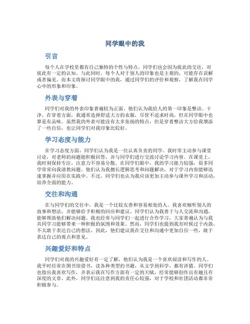 同学眼中的我