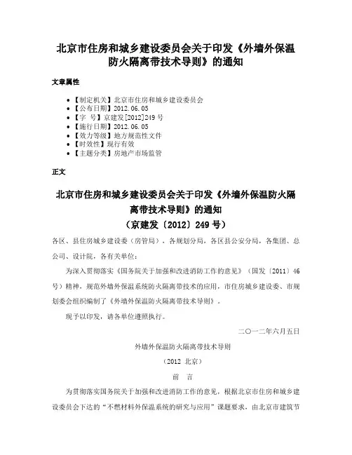 北京市住房和城乡建设委员会关于印发《外墙外保温防火隔离带技术导则》的通知